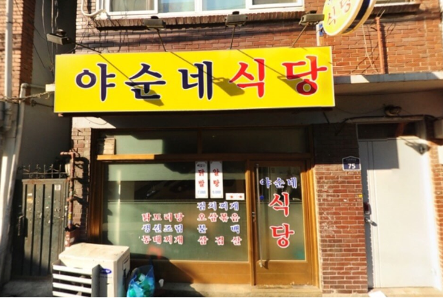 야순네식당