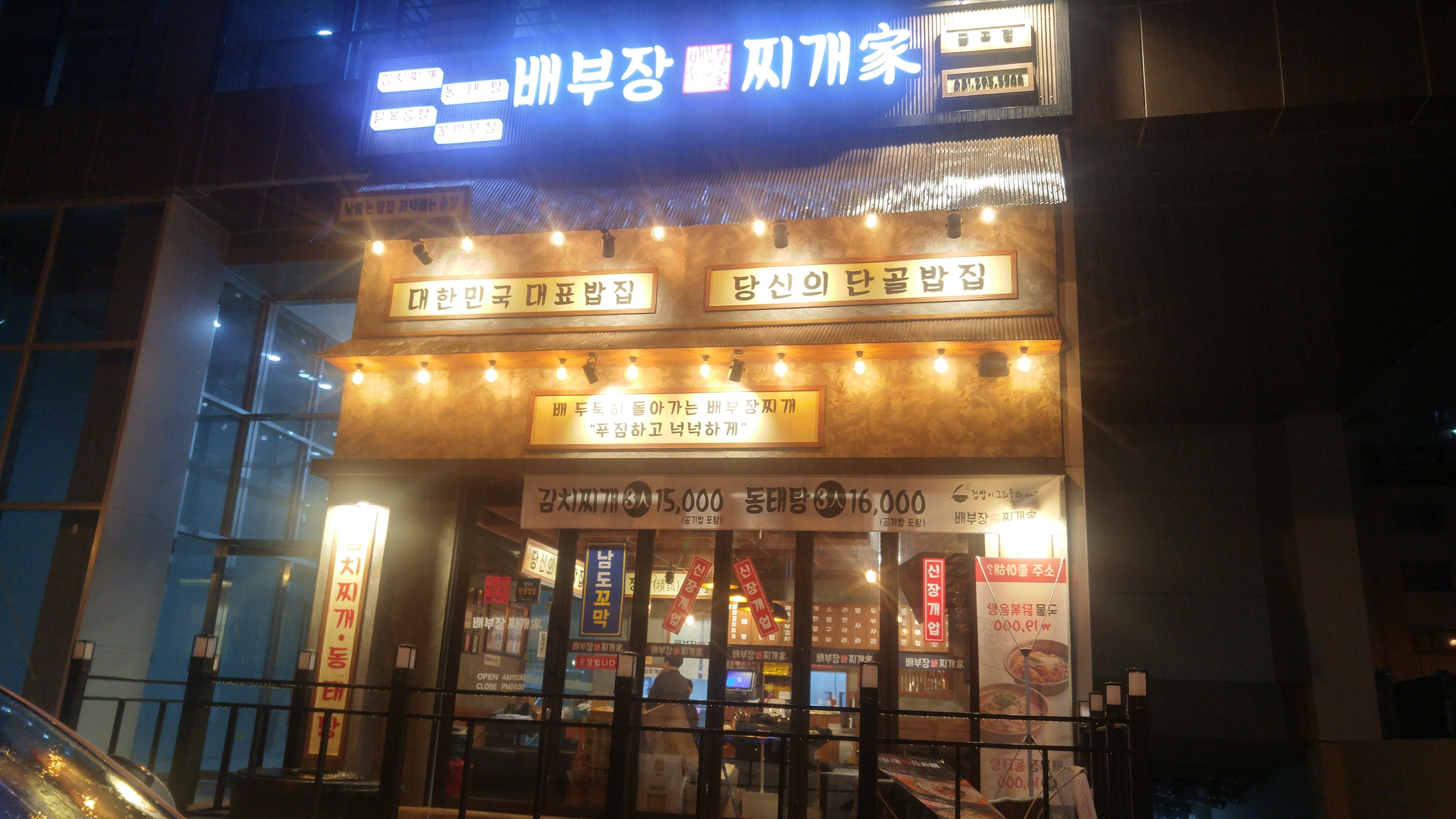 배부장찌개 금곡점