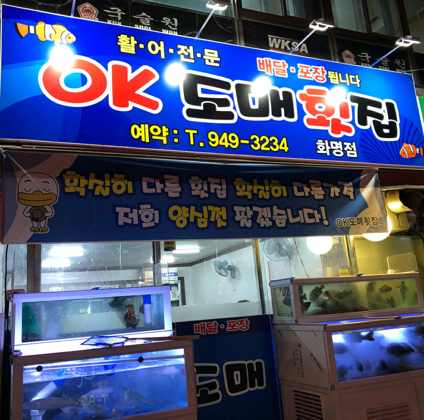 ok도매횟집