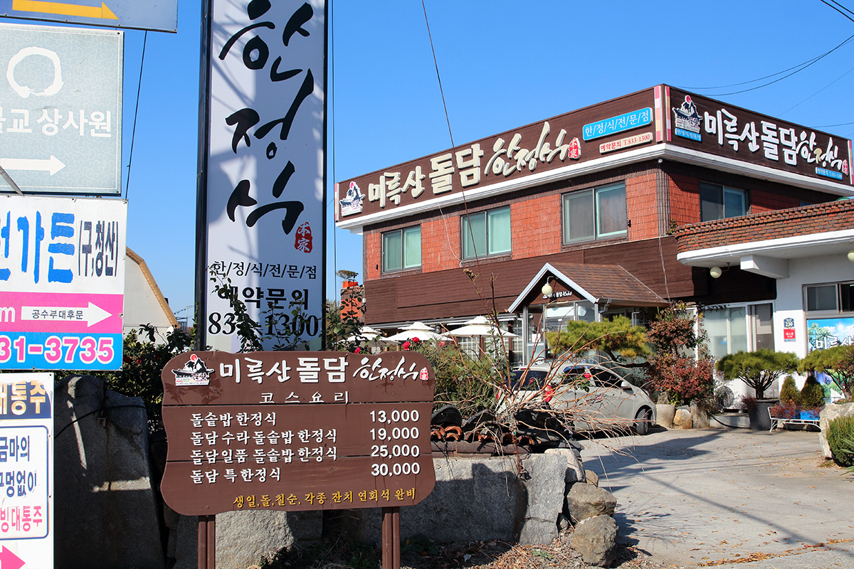 미륵산돌담 한정식