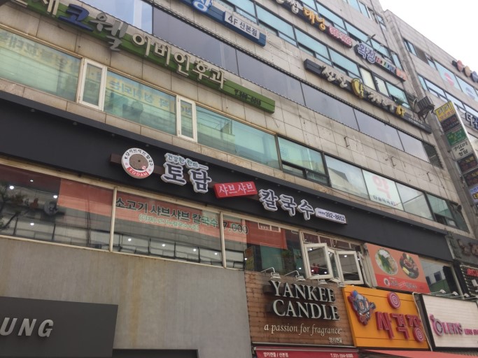 토담샤브샤브칼국수 산본본점