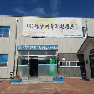 양촌여울체험캠프
