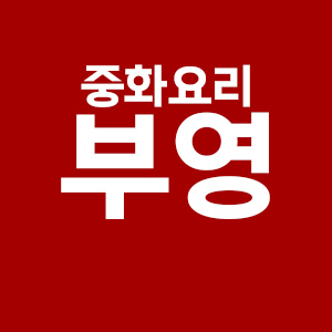 부영정통중화요리