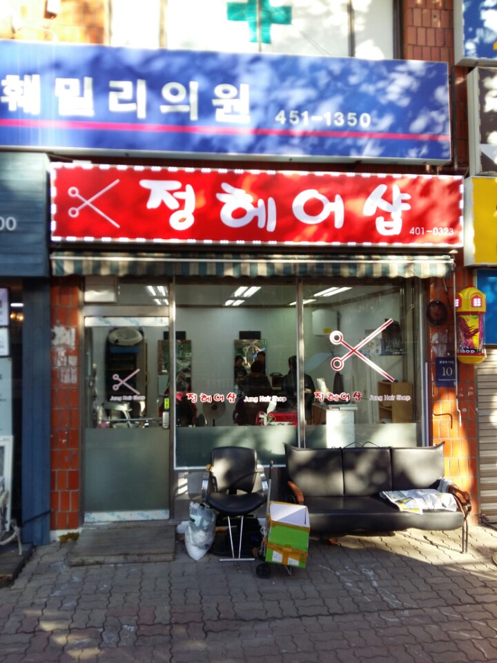 정헤어샵