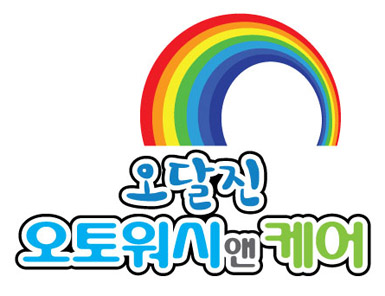 오달진오토워시앤케어