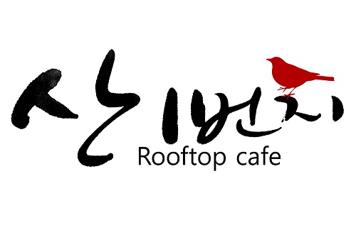 산1번지