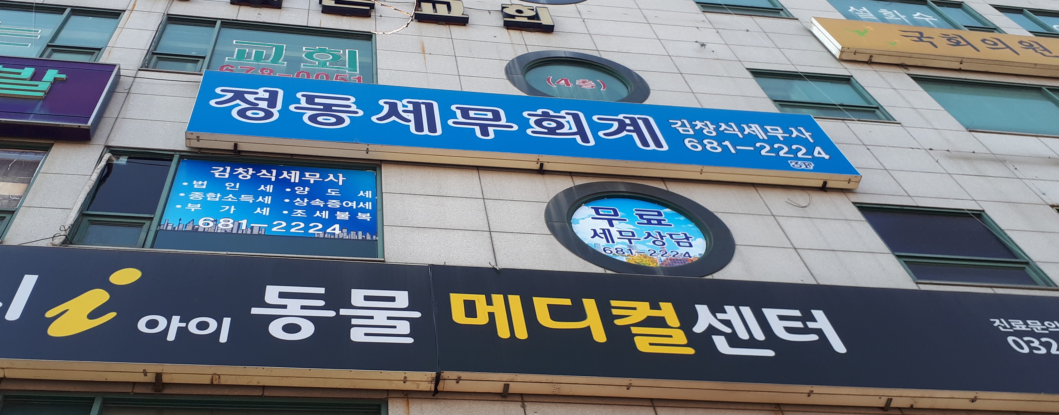 정동세무회계사무소