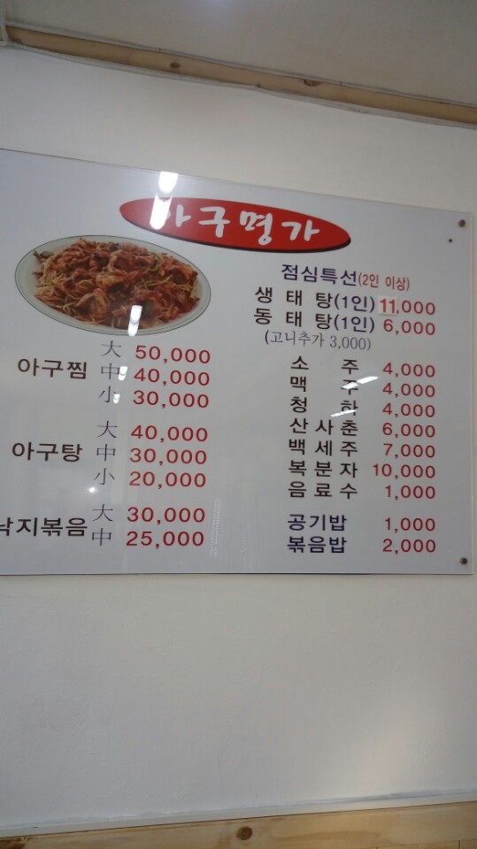 아구명가