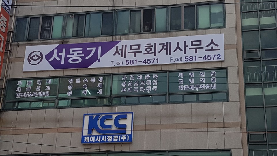 서동기세무회계사무소