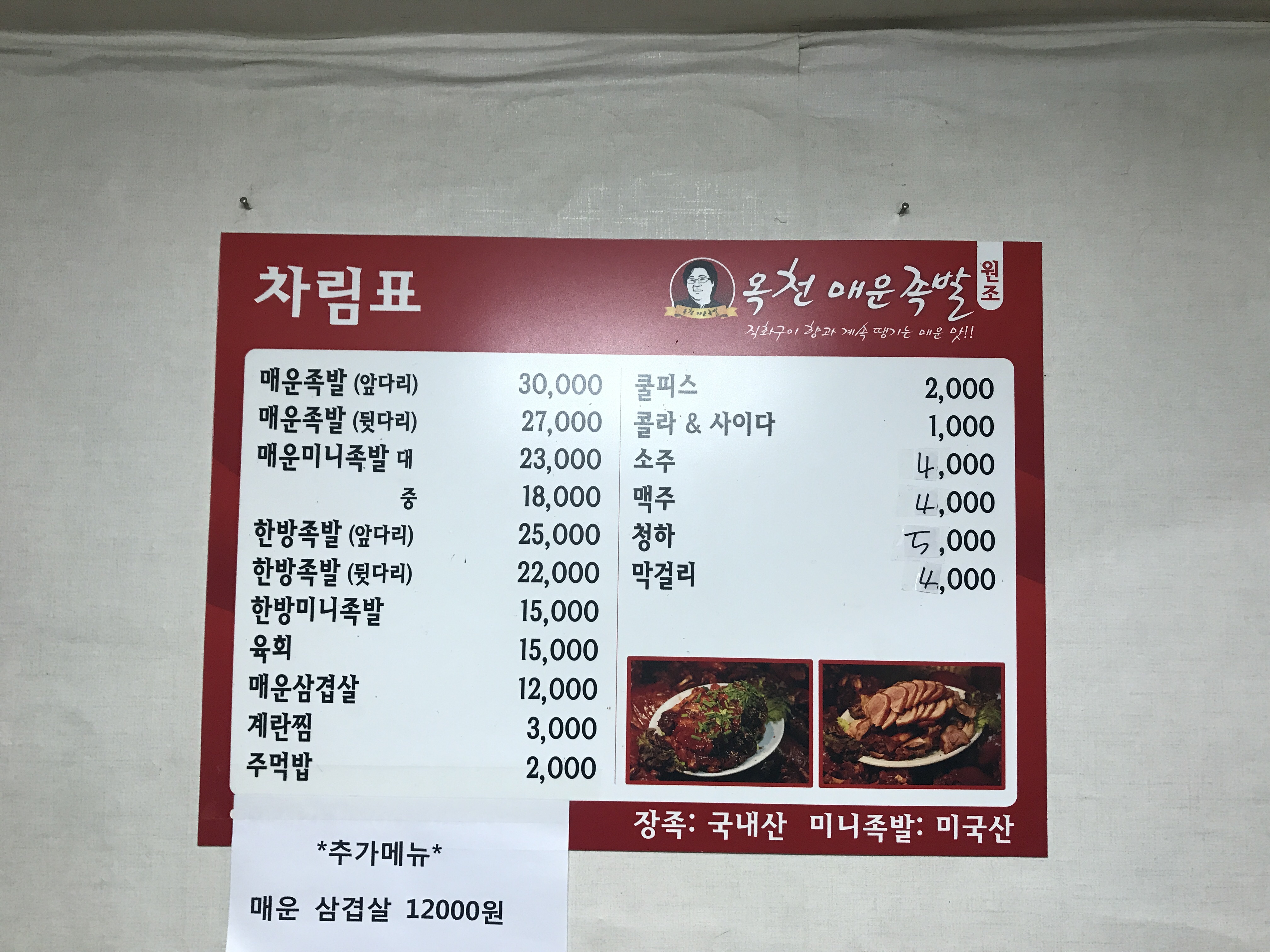 옥천매운족발