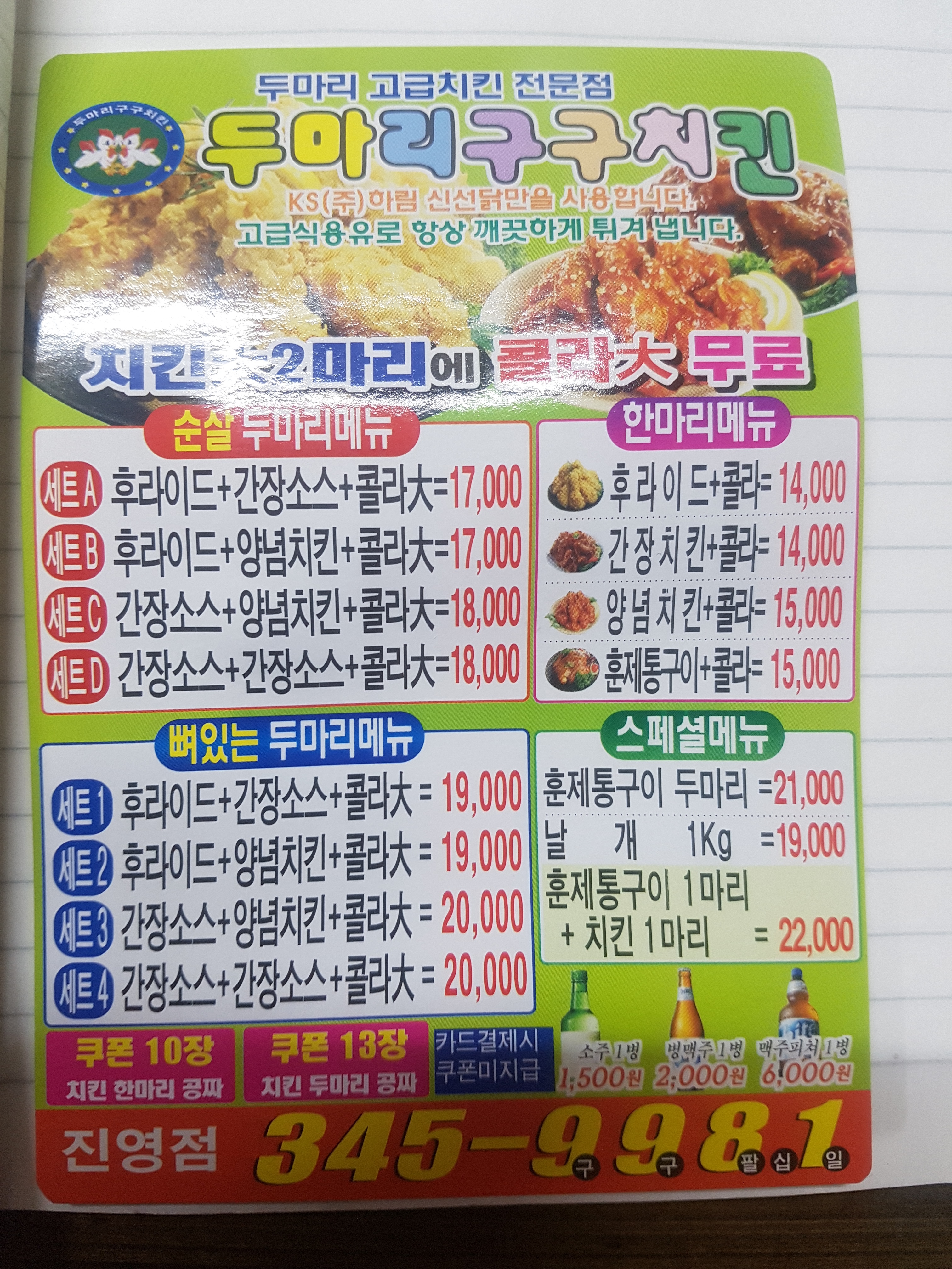 두마리구구치킨 진영점