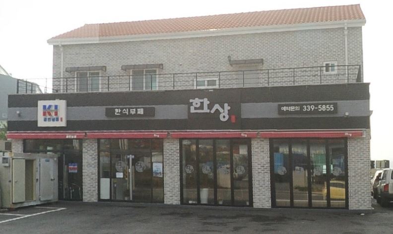 한상