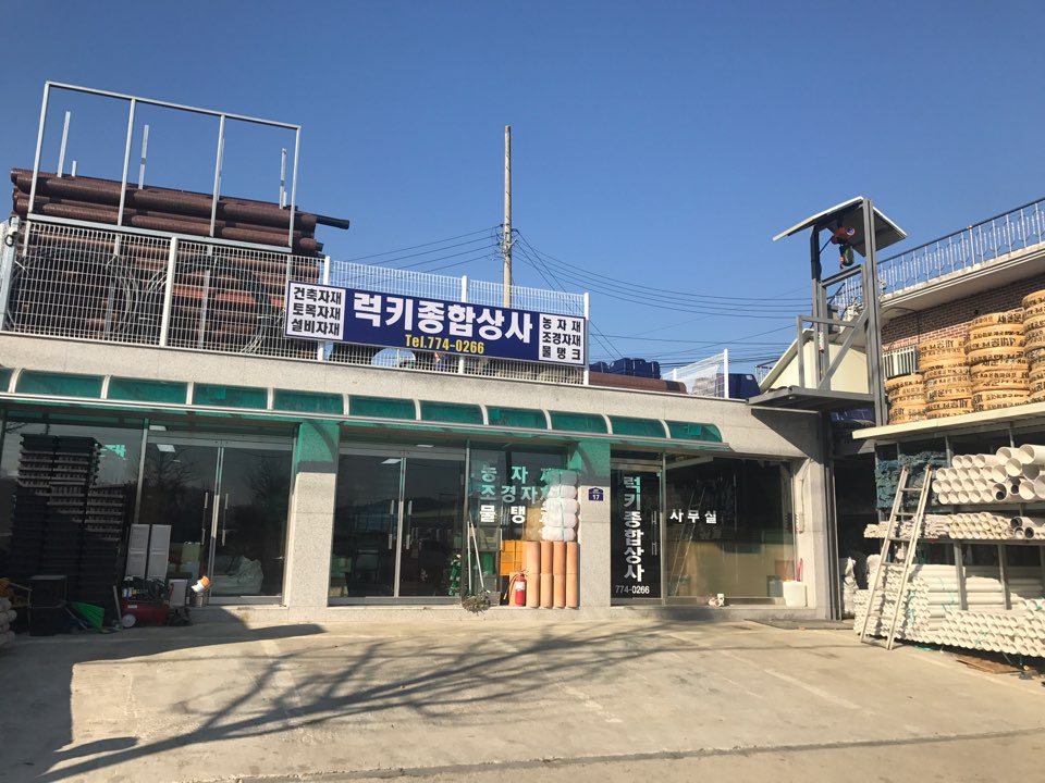 럭키상사 양평점