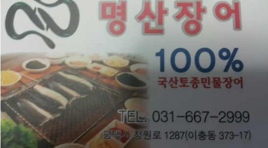 명산장어