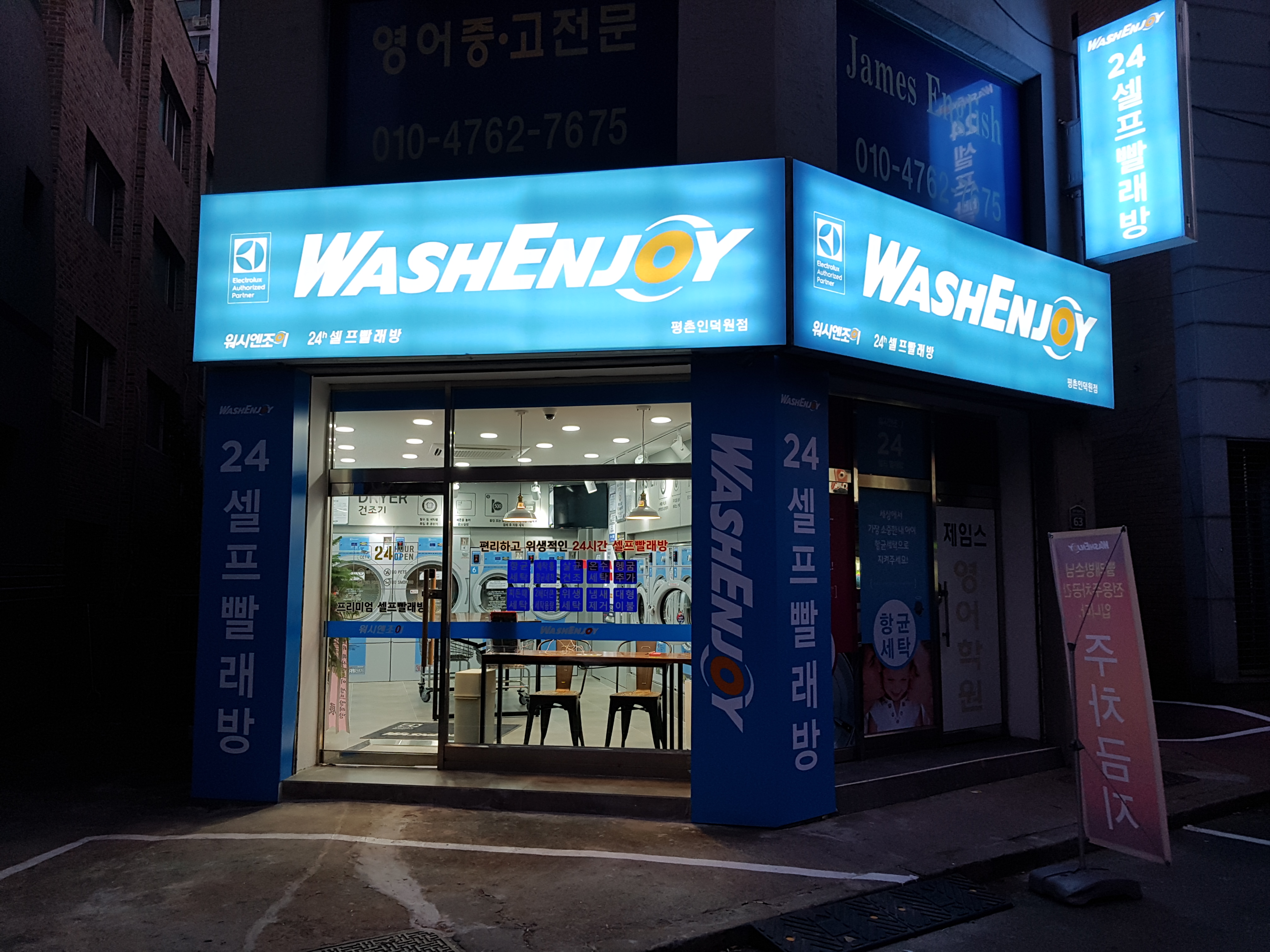 워시엔조이 셀프빨래방 평촌인덕원점
