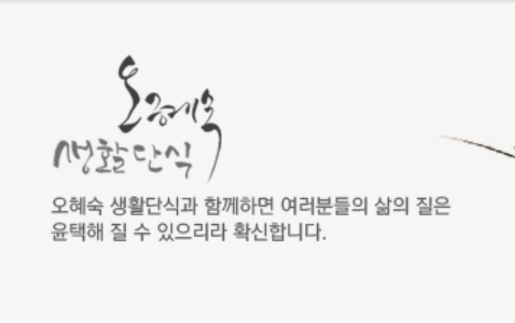 오혜숙생활단식 인천지사