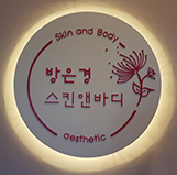 방은경 스킨앤바디 대표 이미지