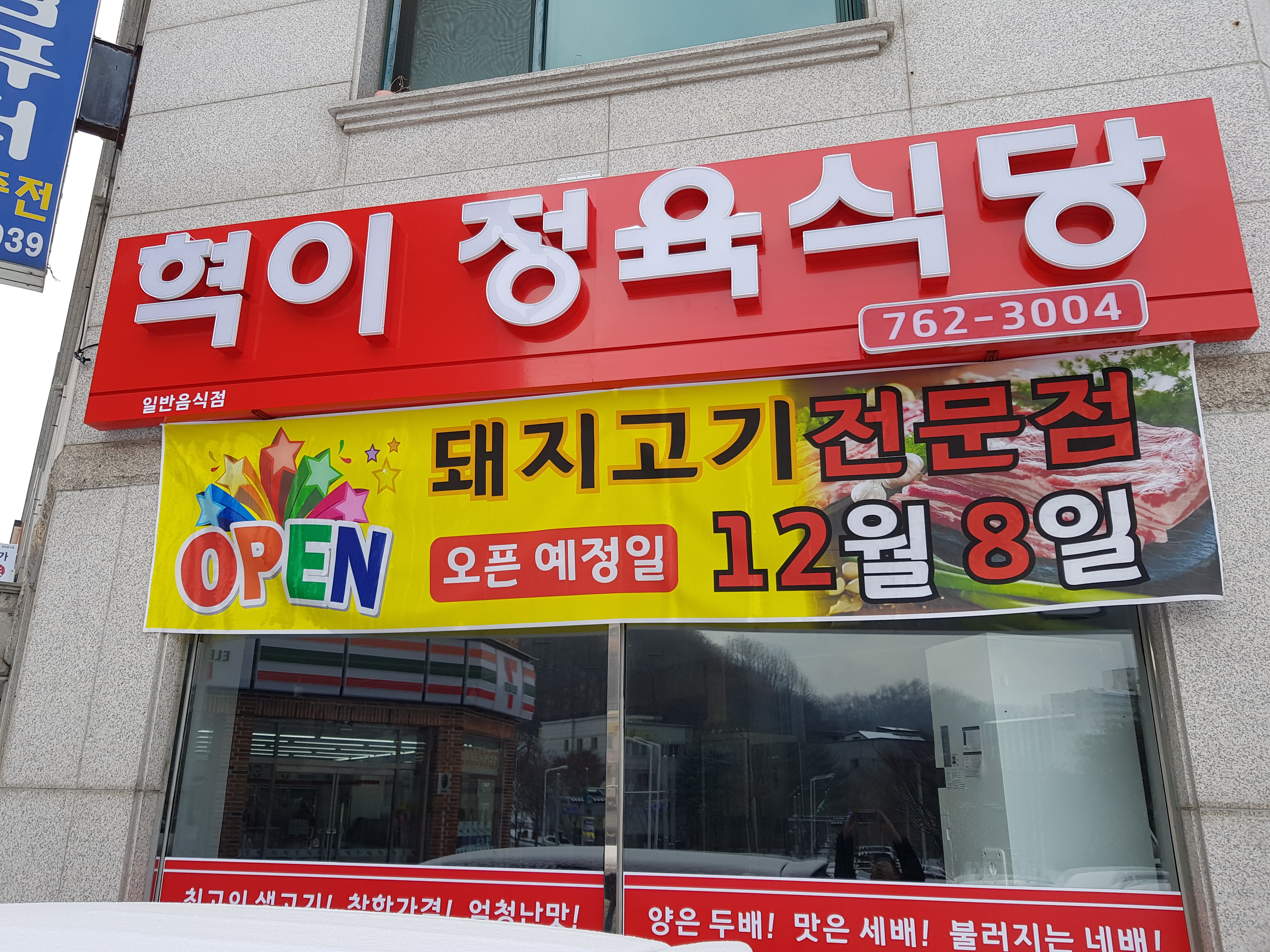 혁이정육식당