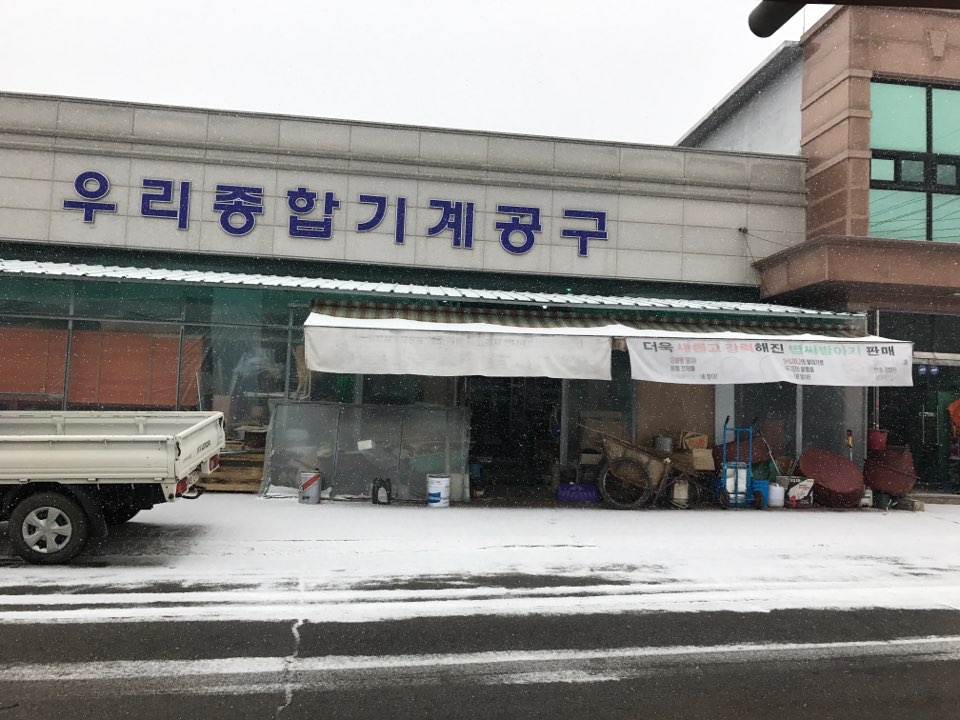 우리종합기계공구