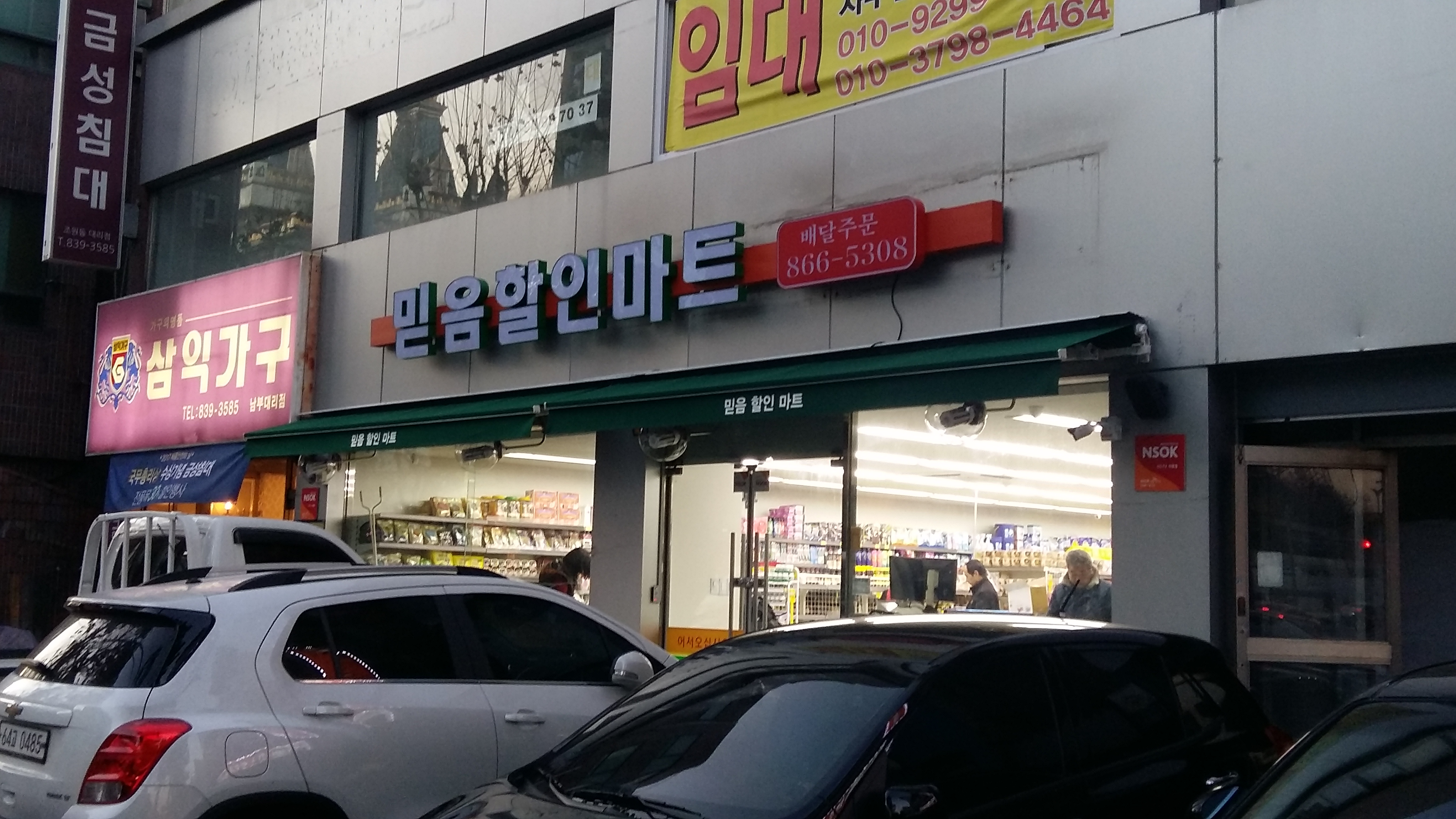 믿음할인마트