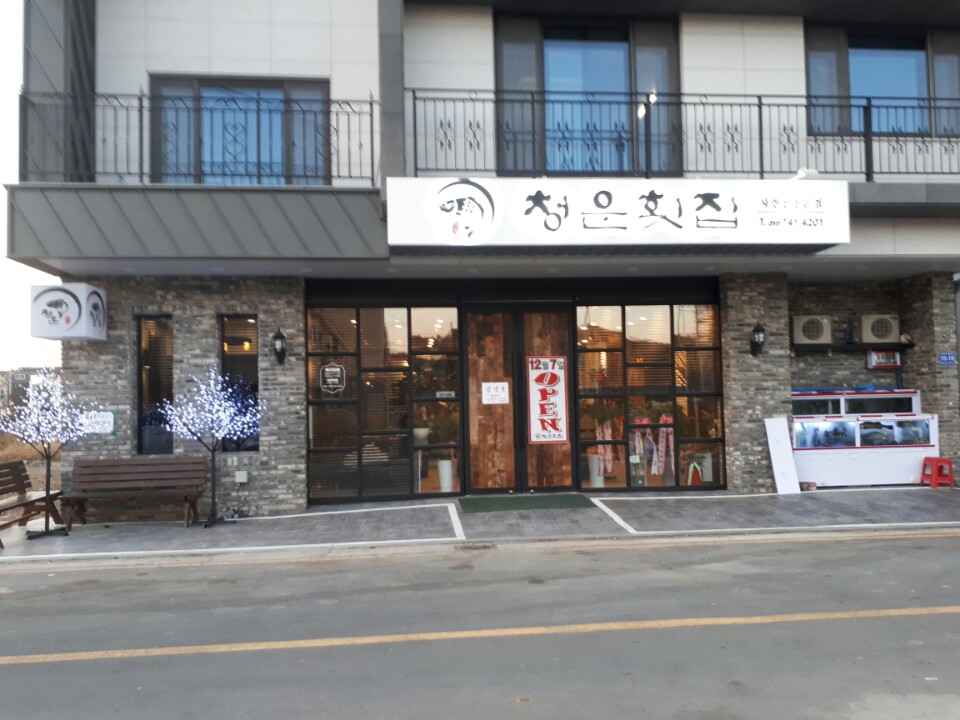 청운횟집