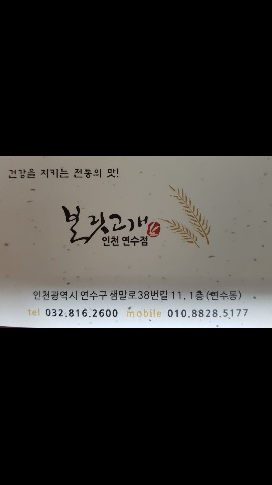 보릿고개 인천연수점