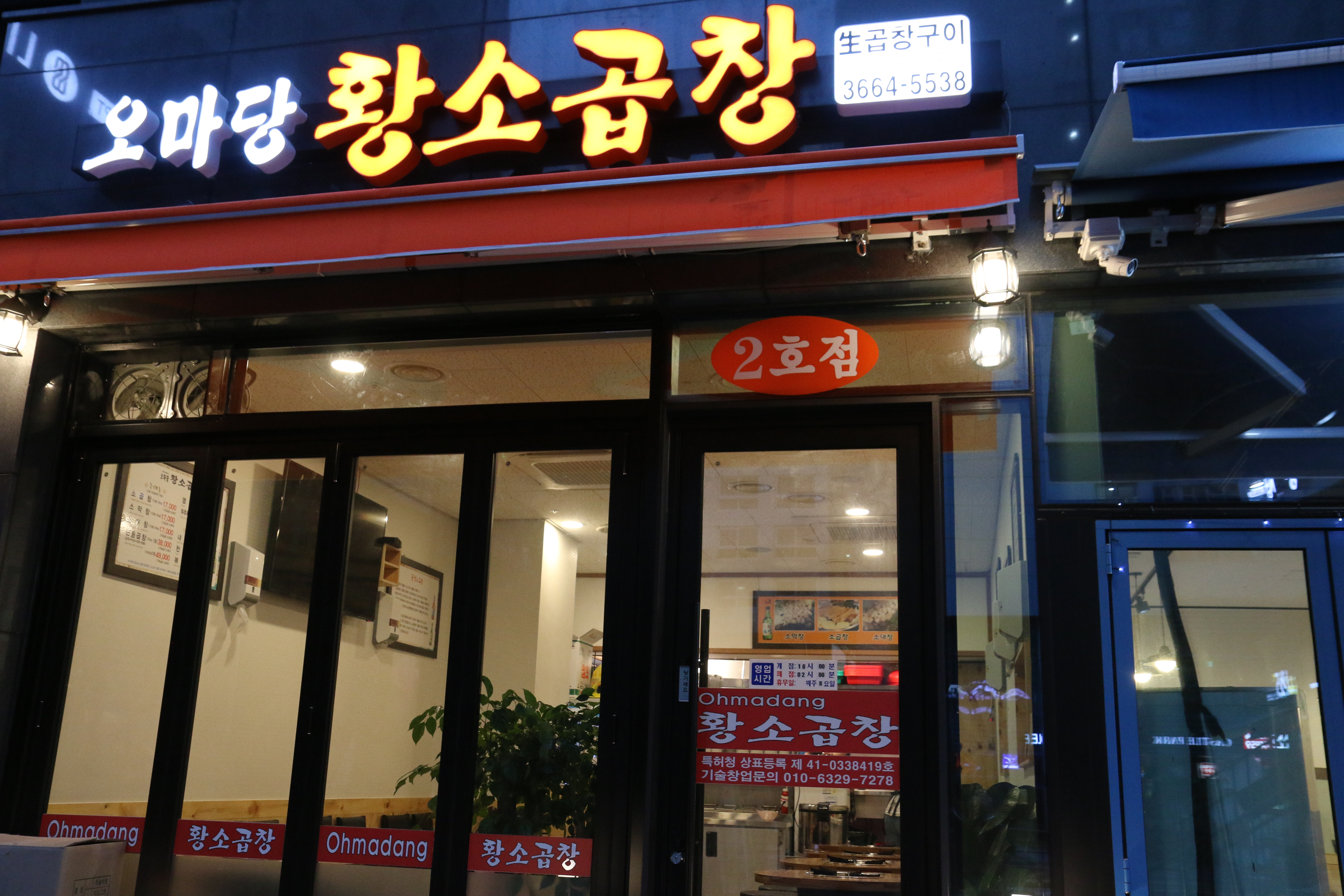 오마당 황소곱창 2호점