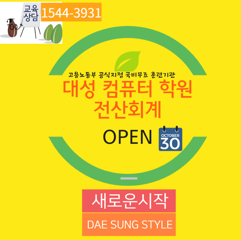 대성컴퓨터회계학원