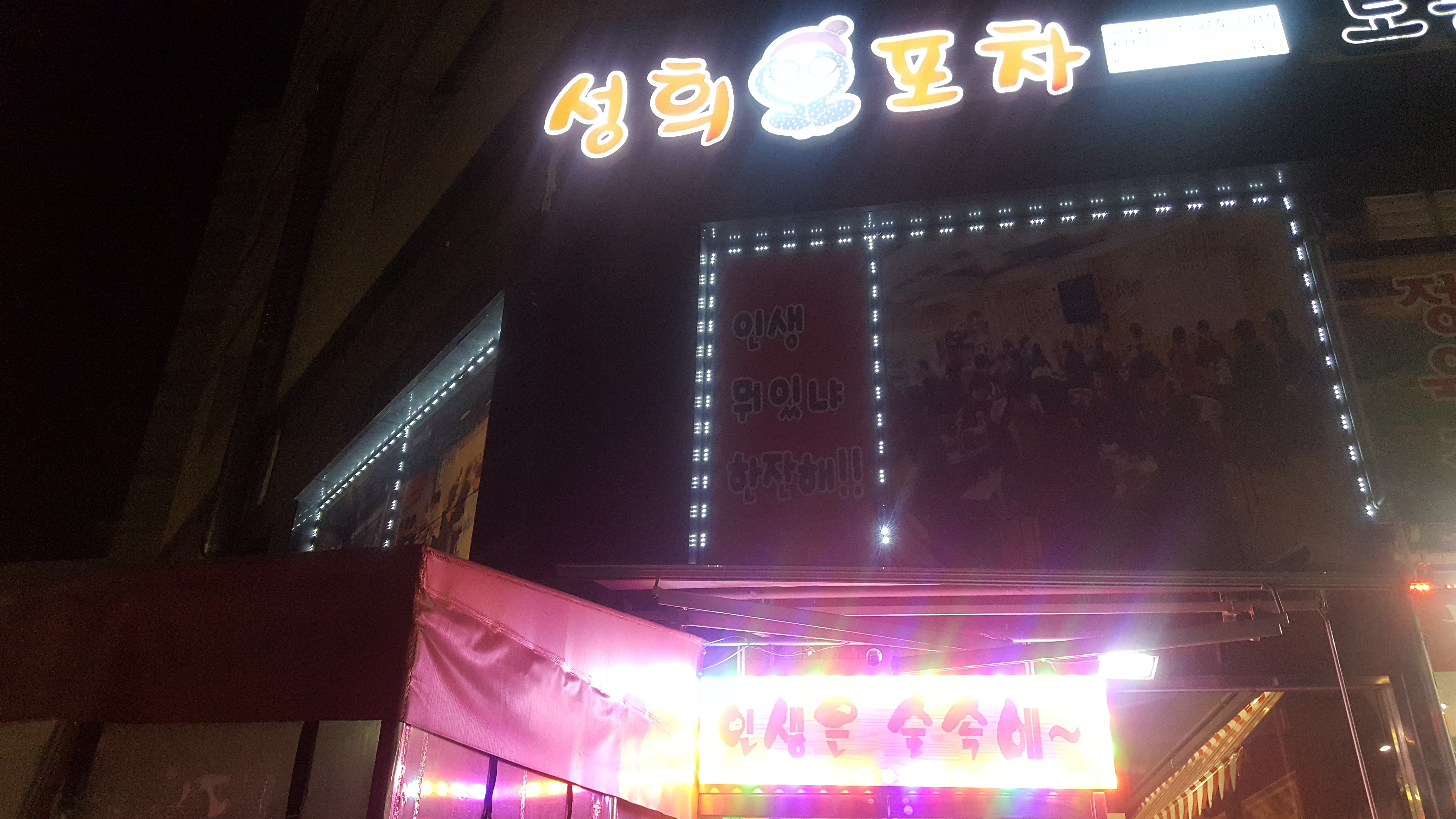 성희포차 고읍점