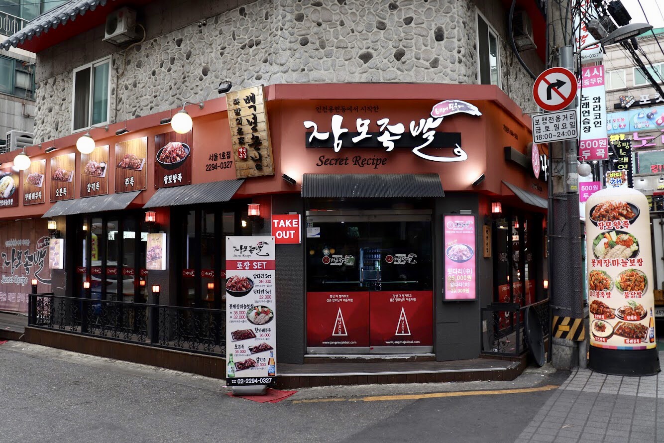장모족발 서울1호점