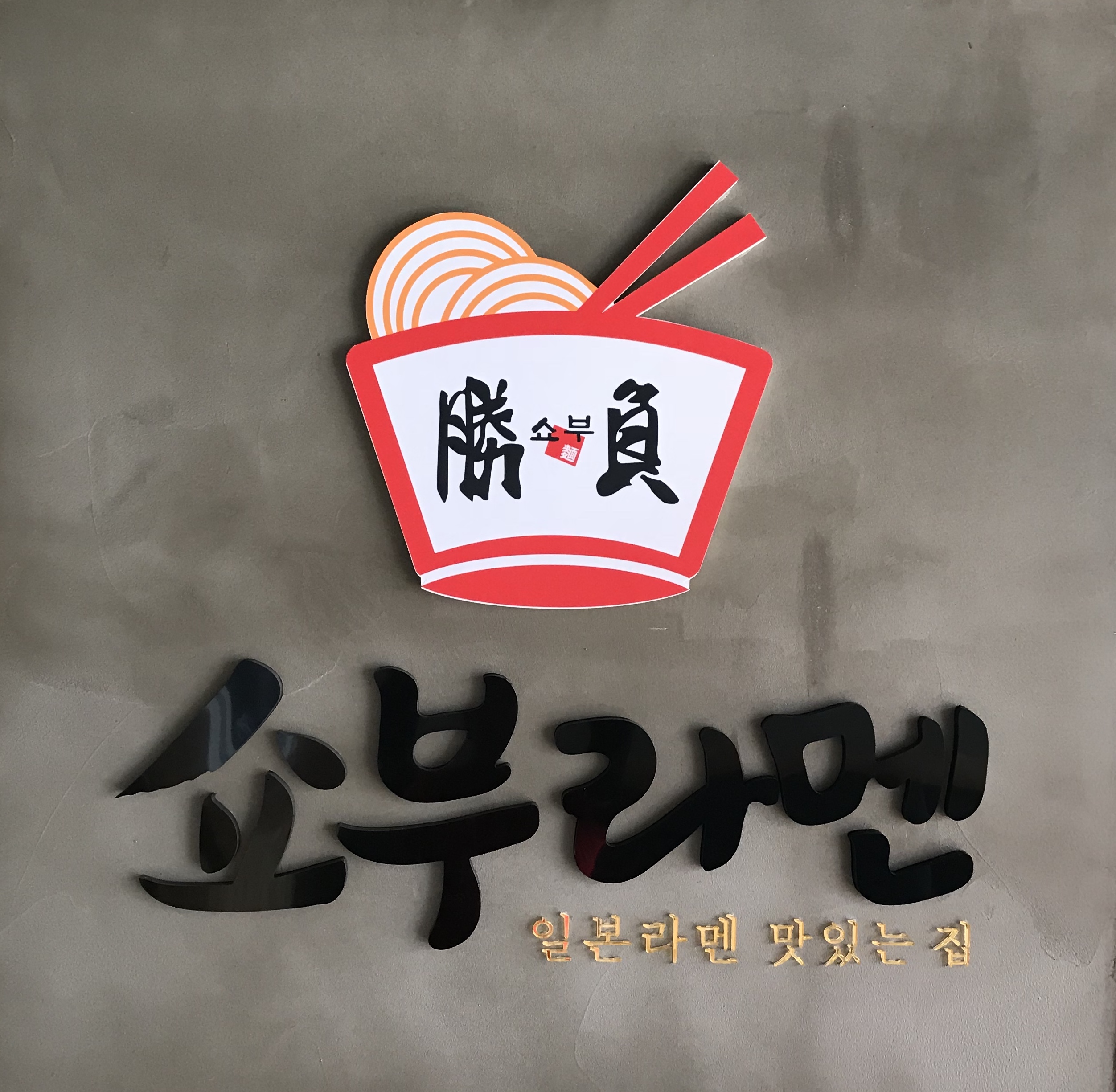 쇼부라멘 신창점