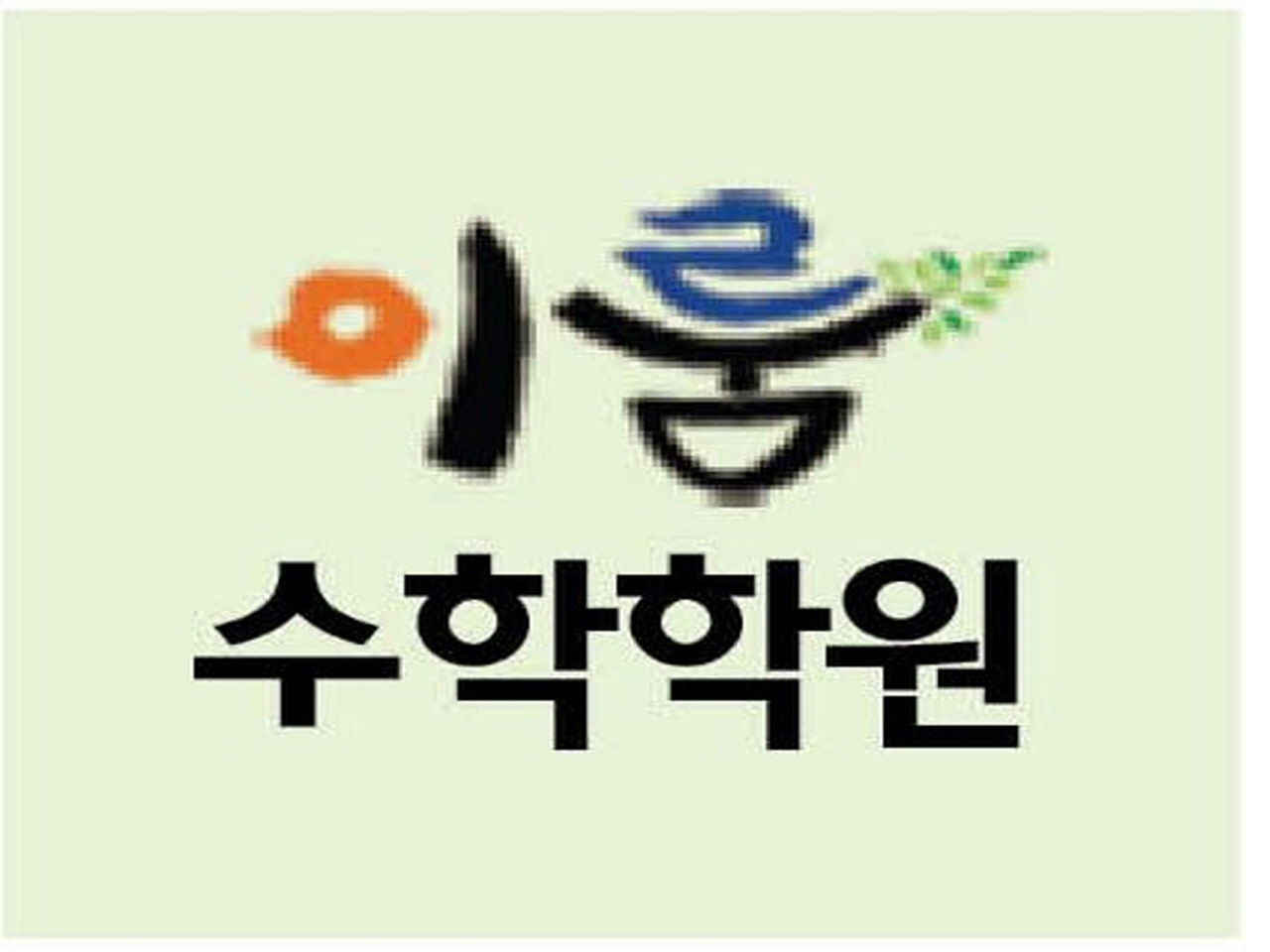 이룸수학학원