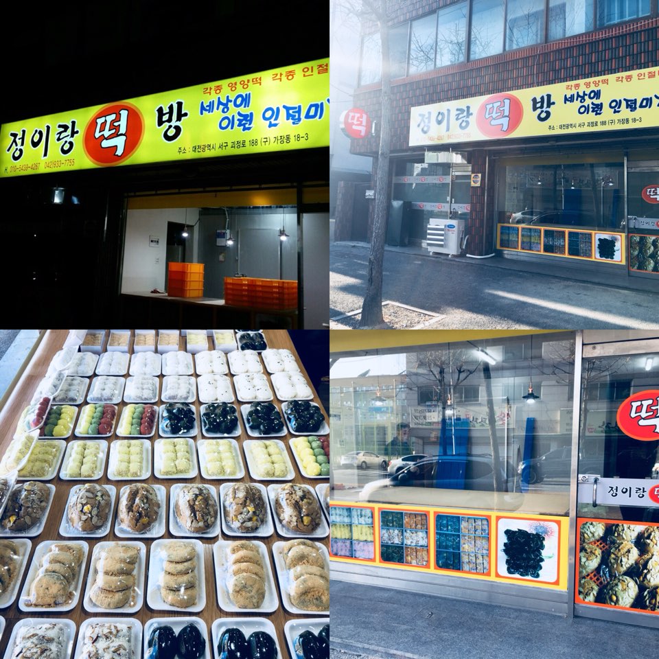 정이랑떡방