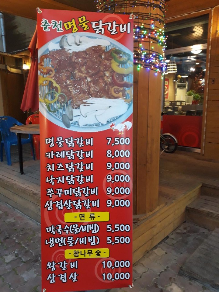 춘천명물닭갈비