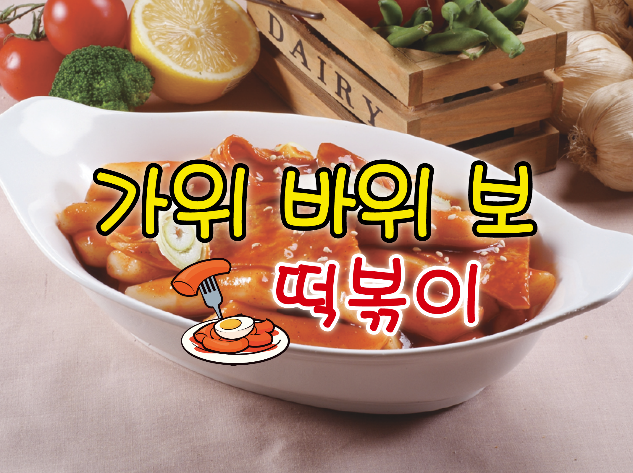 가위바위보떡볶이 내부 또는 관련 모습
