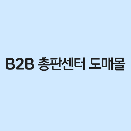 B2B 총판센터 도매몰