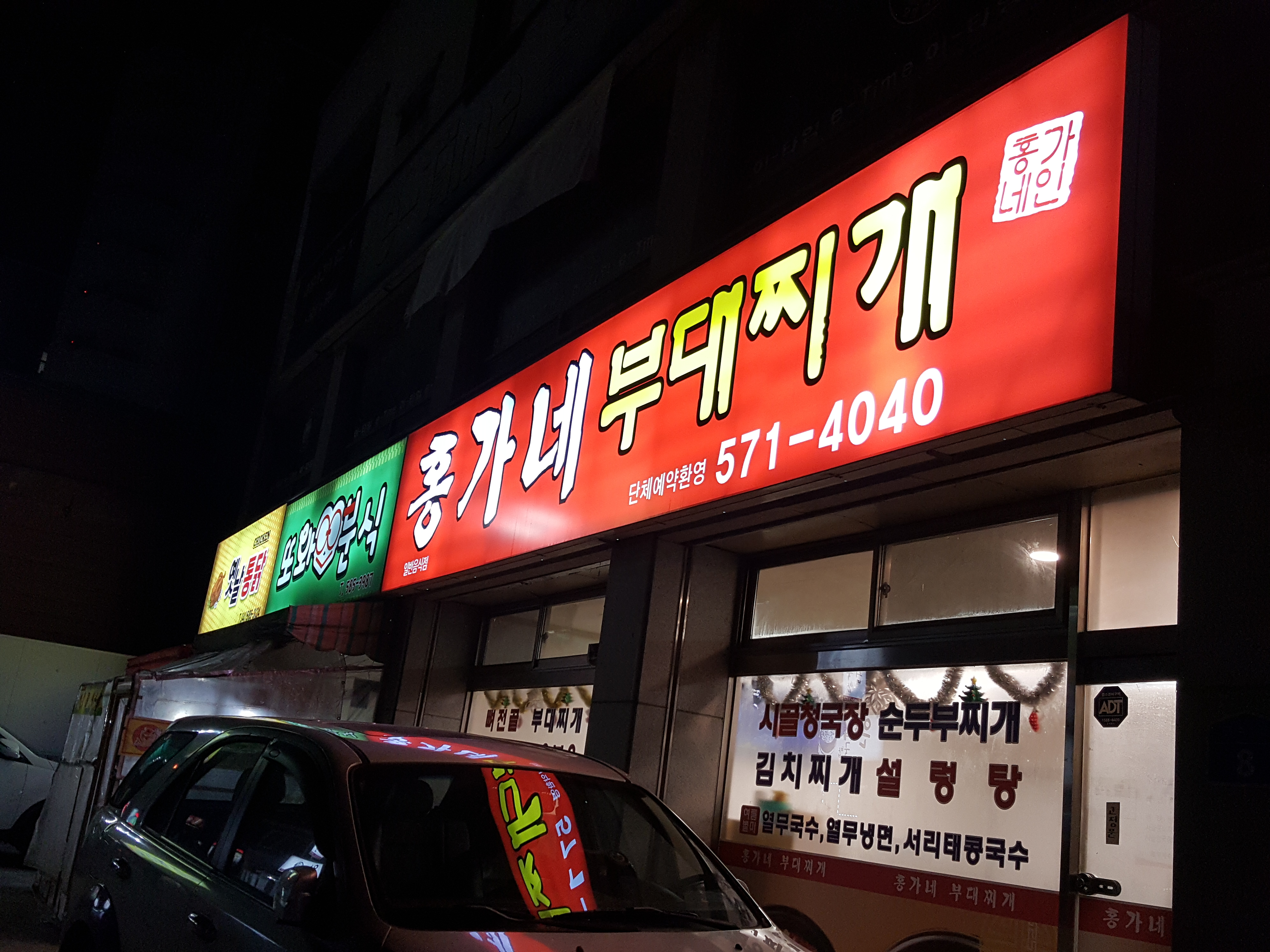 홍가네부대찌개