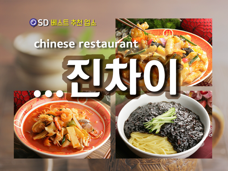 진차이