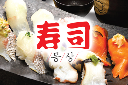 몽상 스시