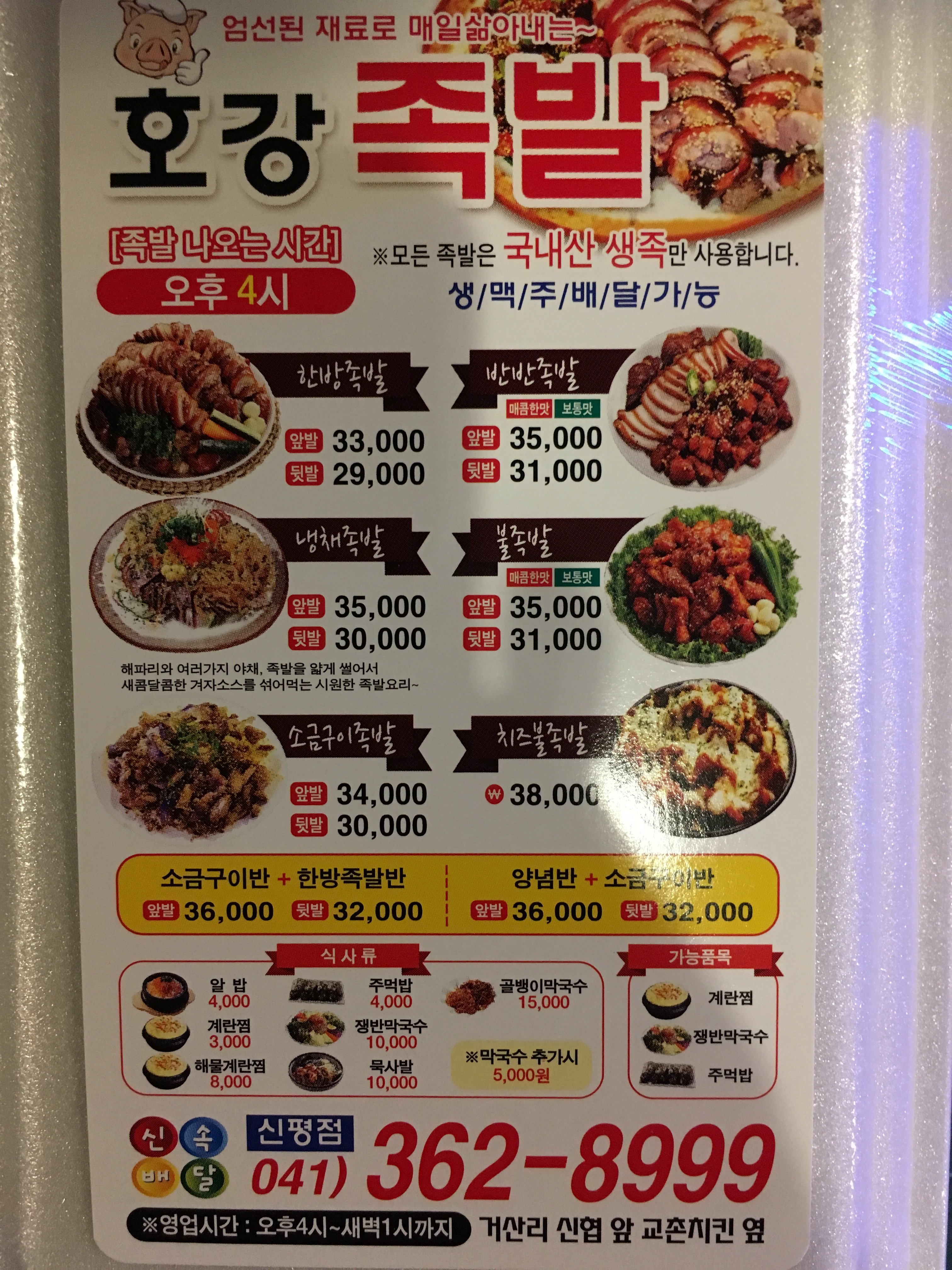 호강족발