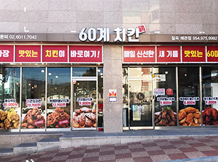 60계치킨 칠곡왜관점