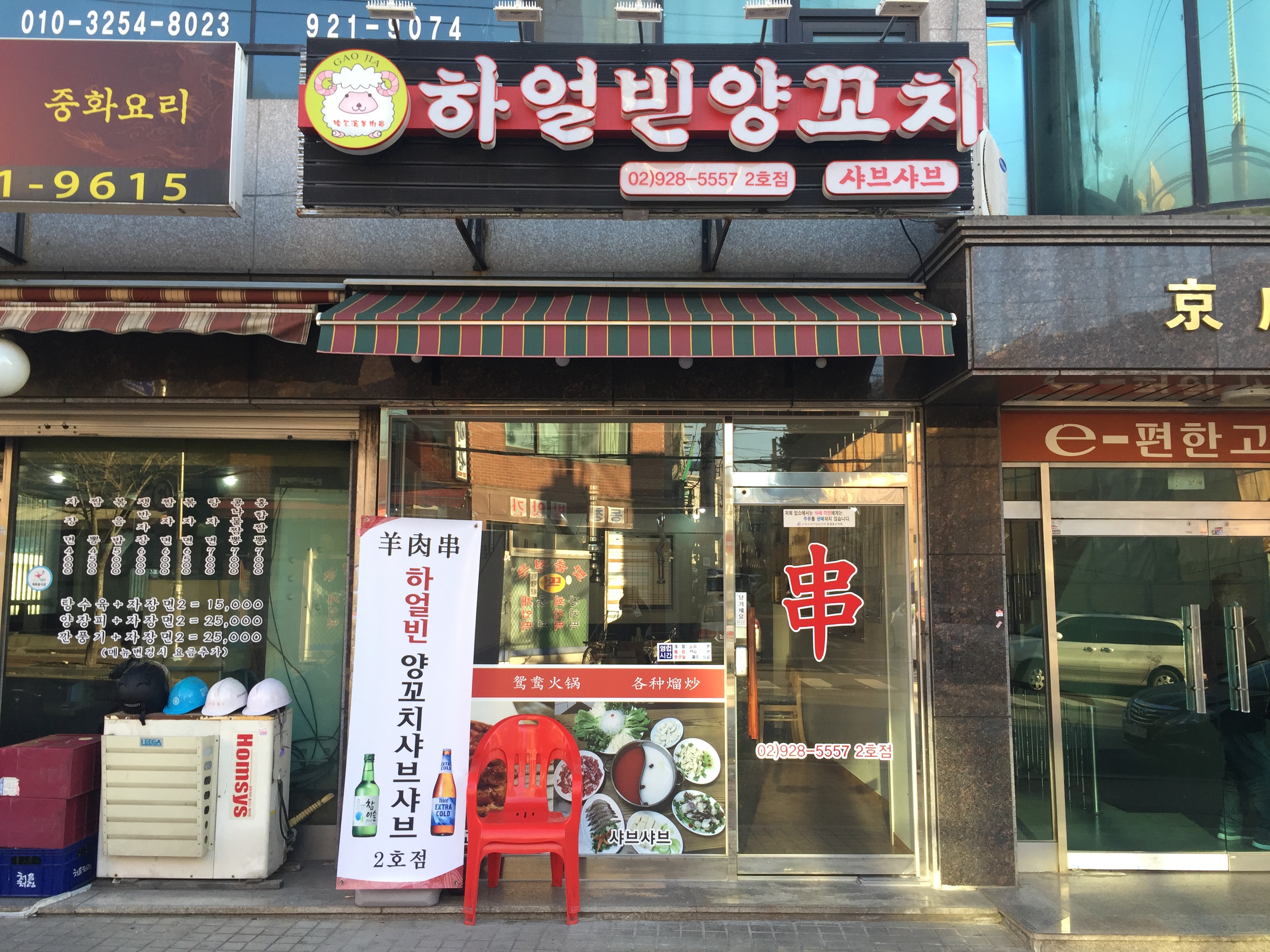 하얼빈양꼬치샤브샤브 2호점