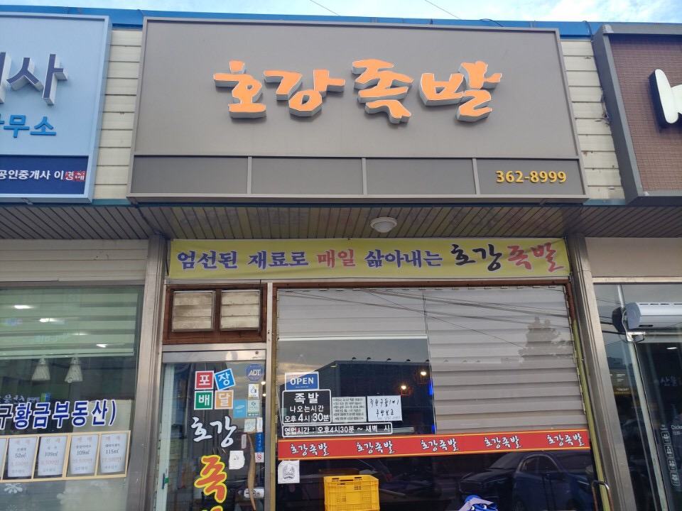 호강족발