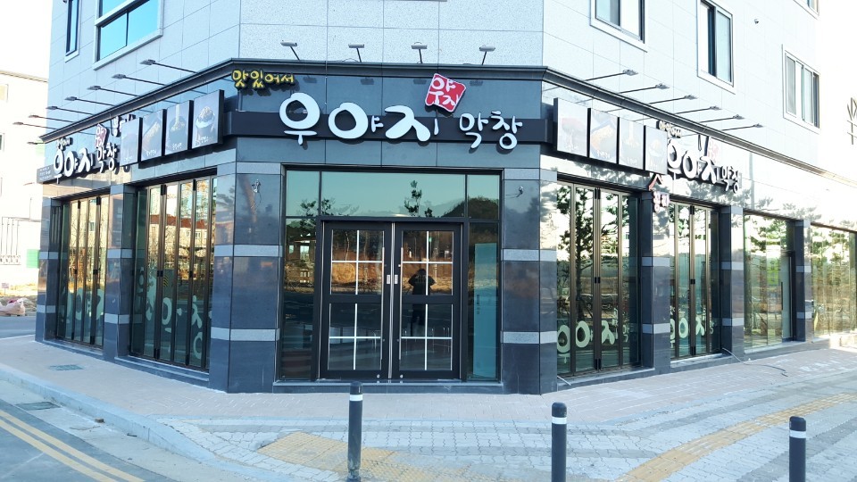 우야지막창 경북도청점