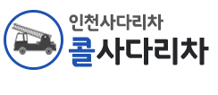 인천 미추홀구 사다리차 추천 사다리차비용 사다리차요금표 용달이사비용 고층사다리차 인천콜사다리차