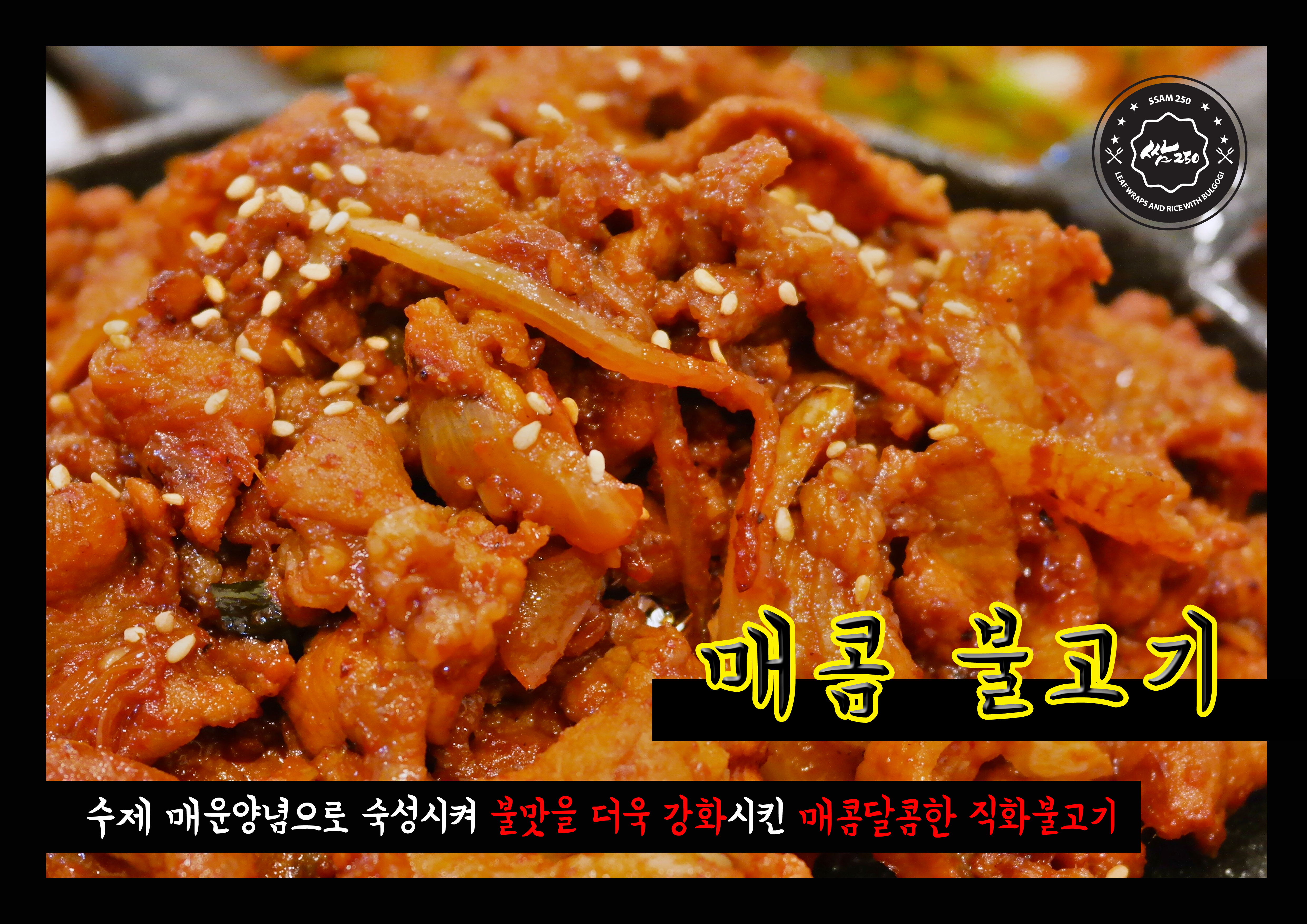 쌈250