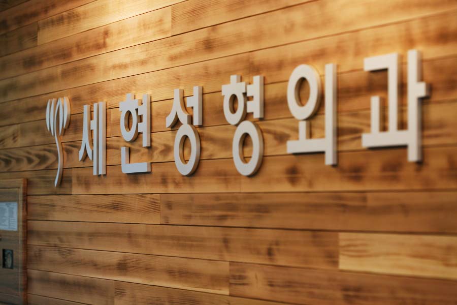 세현성형외과 대표 이미지