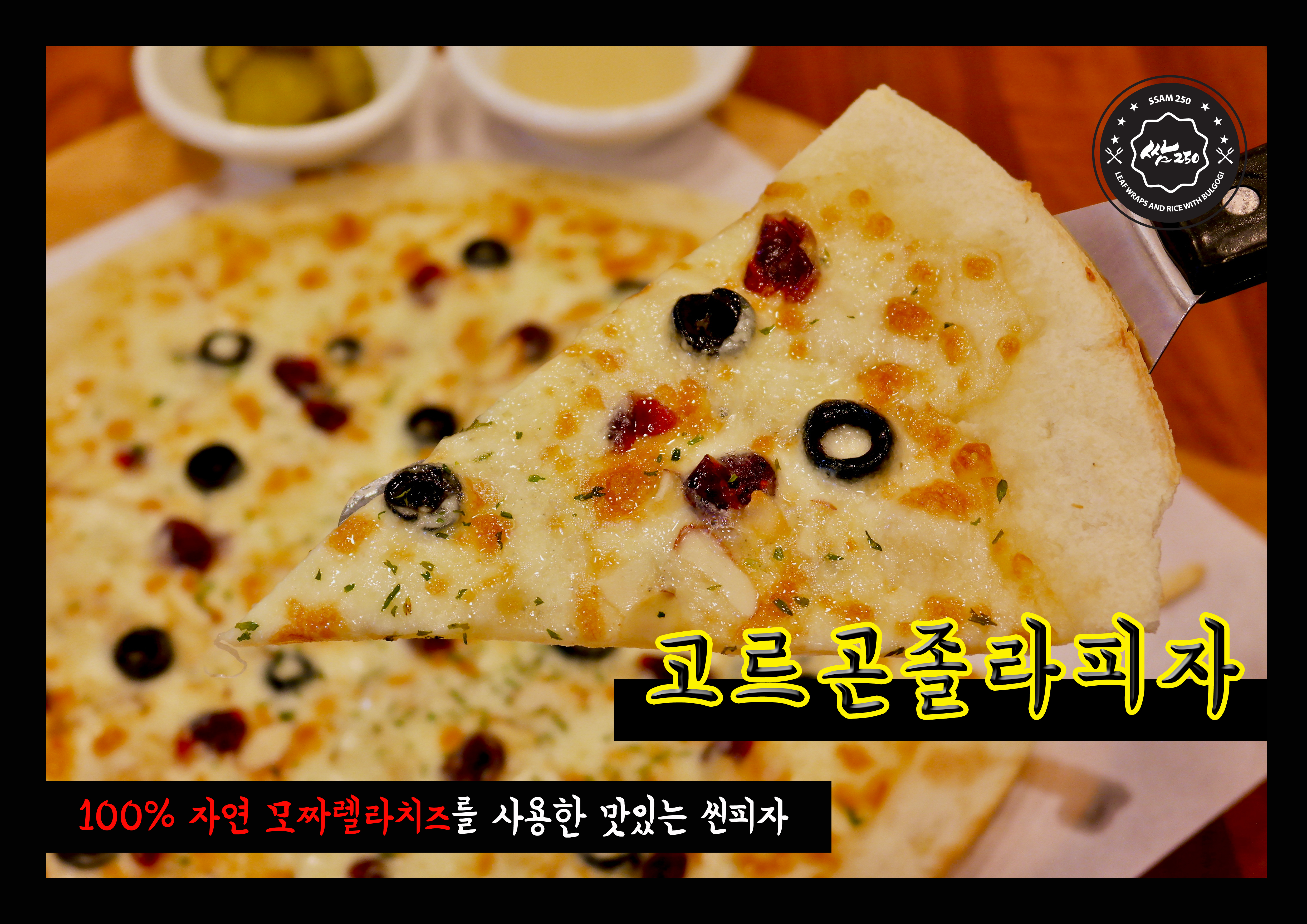 쌈250