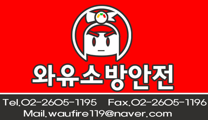 와유소방안전
