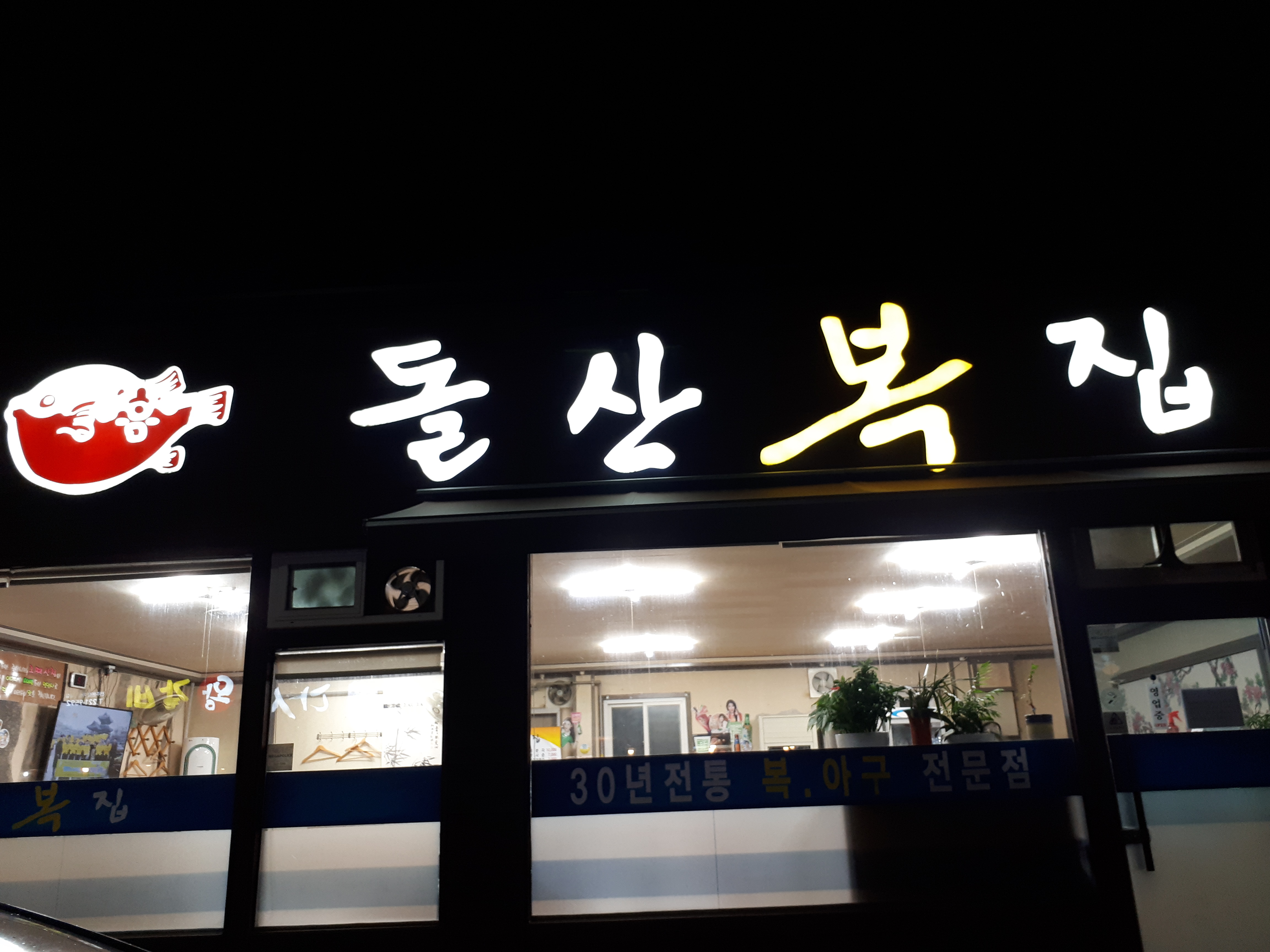 돌산복집